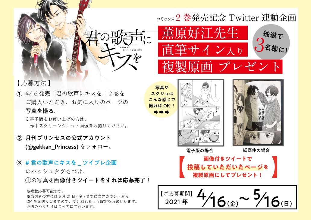 「君の歌声にキスを」Twitterキャンペーンの告知。