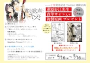 「君の歌声にキスを」Twitterキャンペーンの告知。