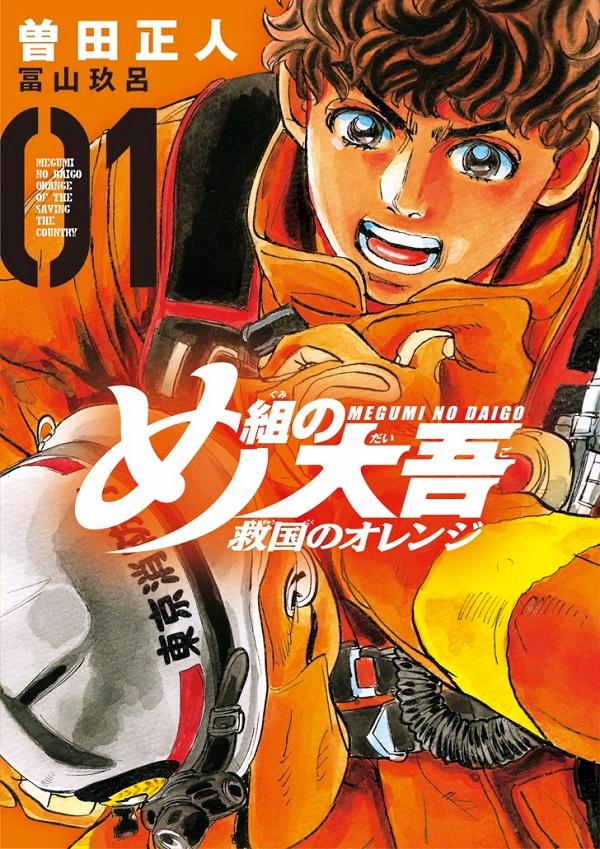 「め組の大吾 救国のオレンジ」1巻