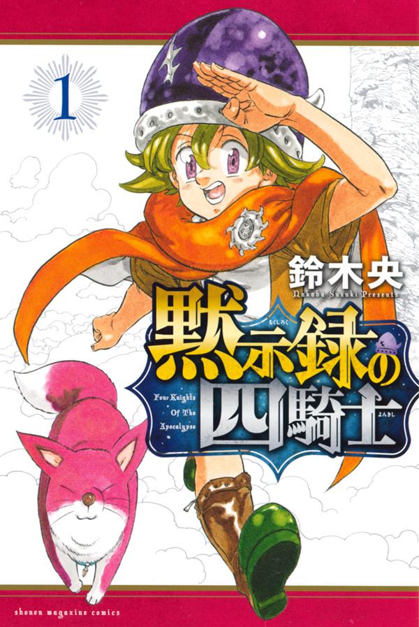 「黙示録の四騎士」1巻