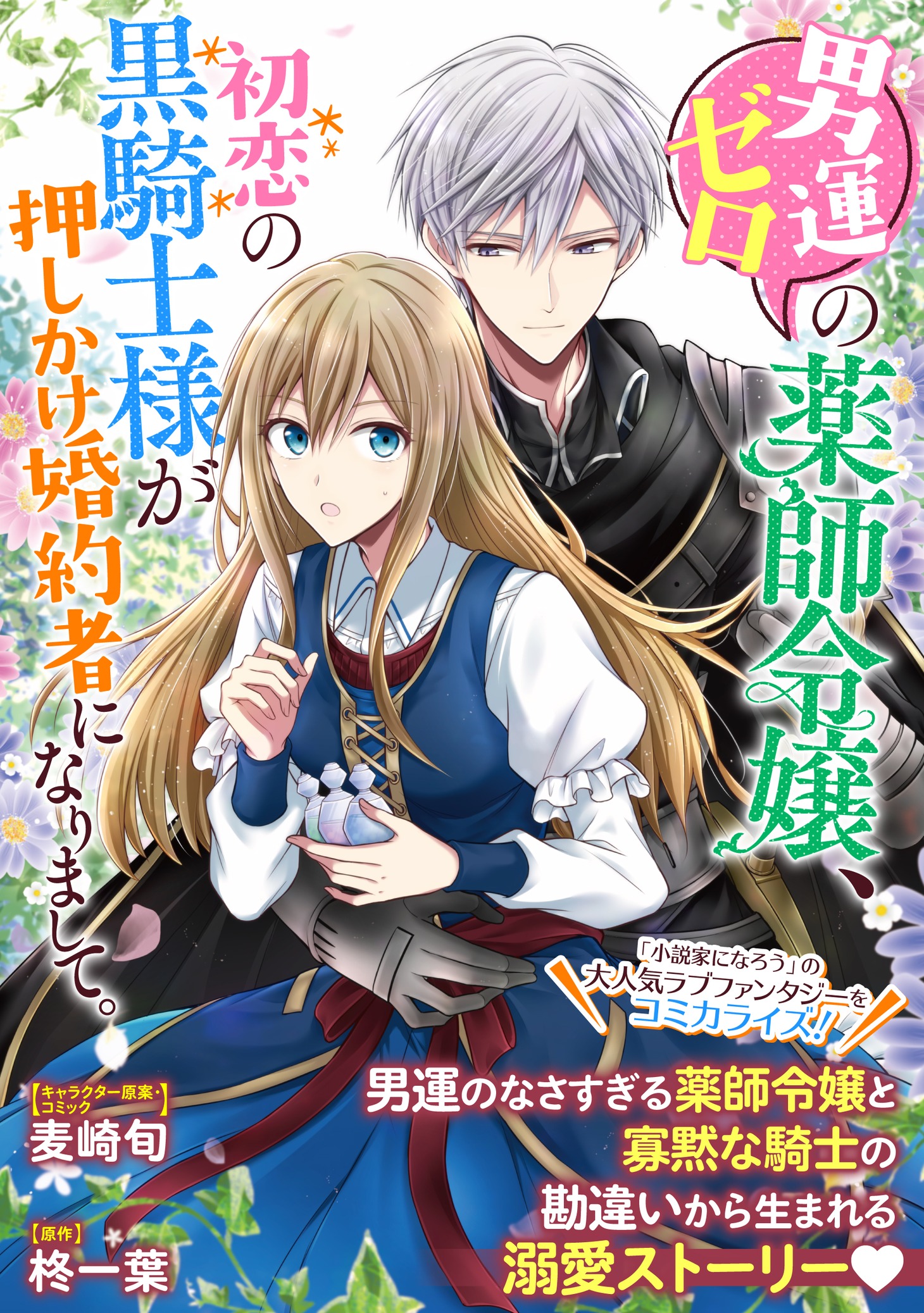 「男運ゼロの薬師令嬢、初恋の黒騎士様が押しかけ婚約者になりまして。」扉ページ