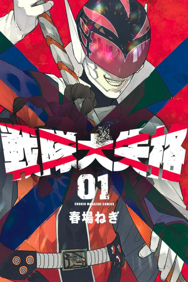 「戦隊大失格」1巻