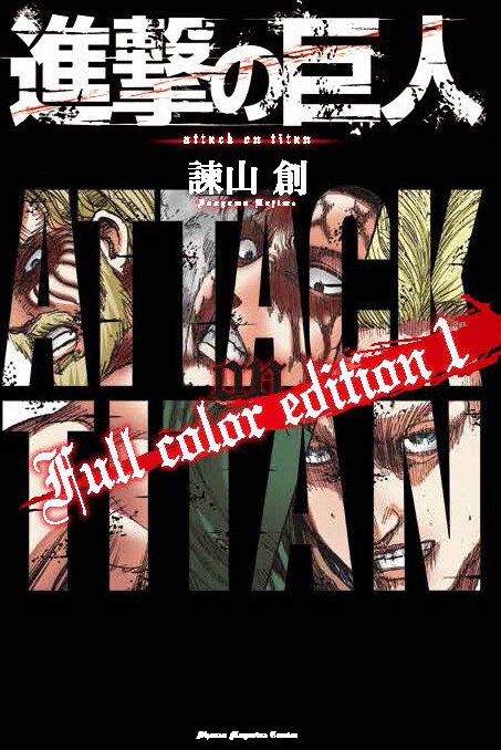 「進撃の巨人Full color edition」1巻