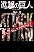 「進撃の巨人Full color edition」1巻
