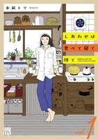 「しあわせは食べて寝て待て」1巻