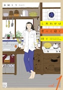 「しあわせは食べて寝て待て」1巻