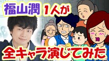 「福山潤が六つ子のおっさんを演じてみた」サムネイル画像