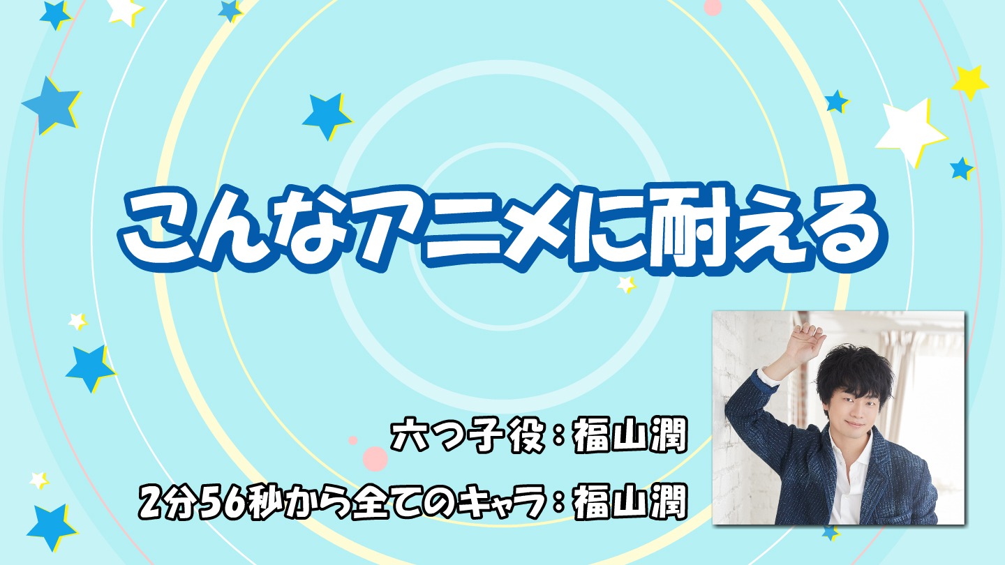 「こんなアニメに耐える」より。
