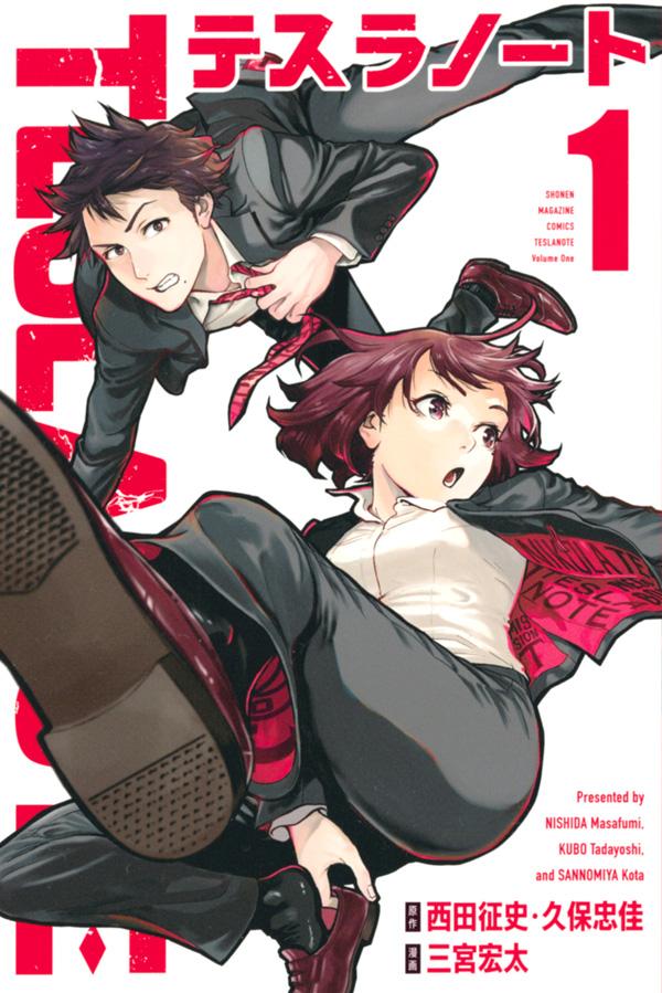 「テスラノート」1巻