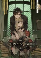 「ヴィクトリアの電気棺」扉ページ (c)Ikuno Tajima/SQUARE ENIX