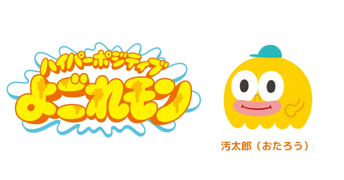 短編アニメ「ハイパーボジティブよごれモン」タイトルロゴと主人公の汚太郎。