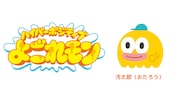 短編アニメ「ハイパーボジティブよごれモン」タイトルロゴと主人公の汚太郎。