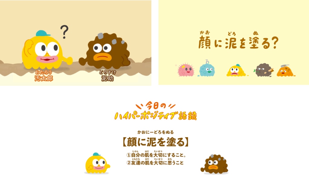 短編アニメ「ハイパーボジティブよごれモン」より。