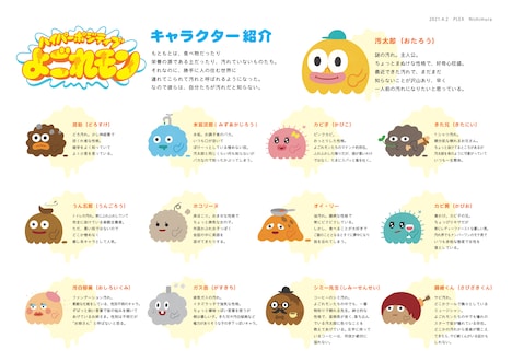 短編アニメ「ハイパーボジティブよごれモン」キャラクター一覧。