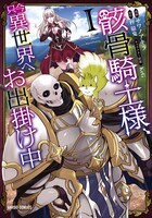 「骸骨騎士様、只今異世界へお出掛け中」コミカライズ版1巻