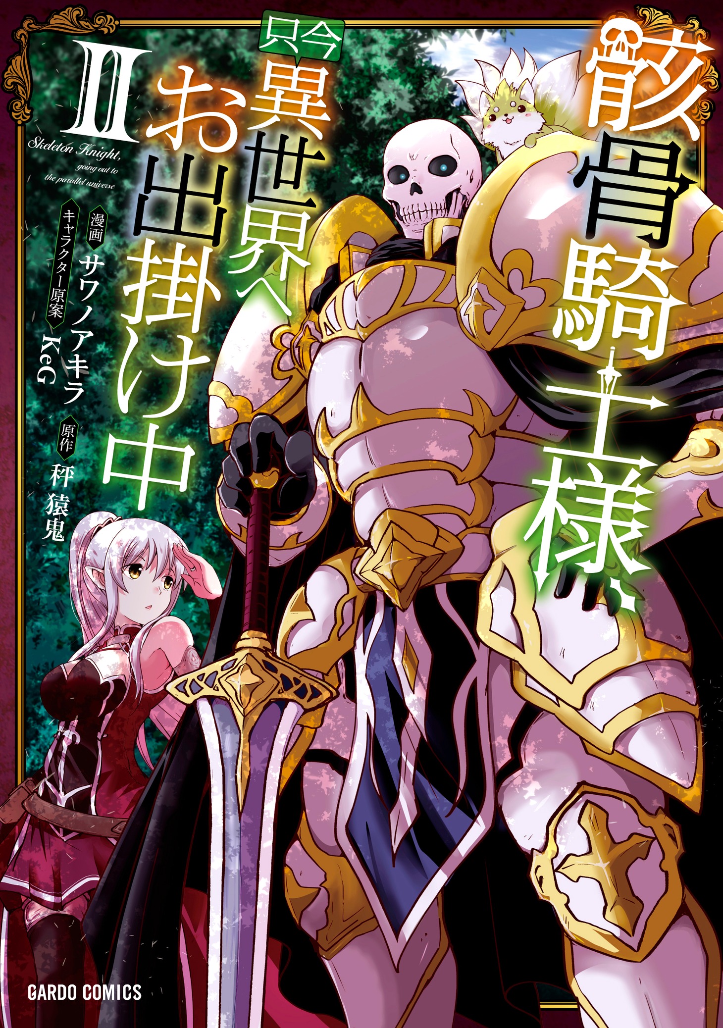 「骸骨騎士様、只今異世界へお出掛け中」コミカライズ版2巻