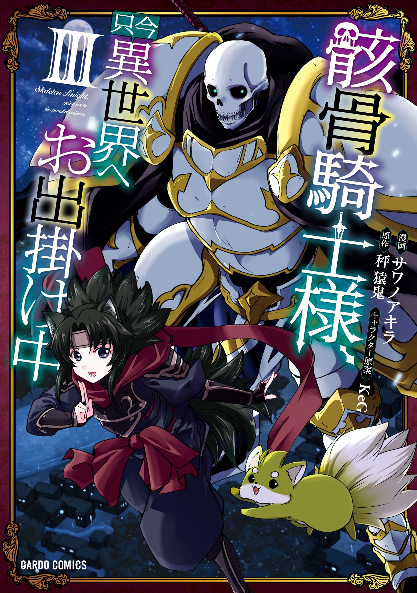 「骸骨騎士様、只今異世界へお出掛け中」コミカライズ版3巻