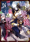 「骸骨騎士様、只今異世界へお出掛け中」コミカライズ版4巻