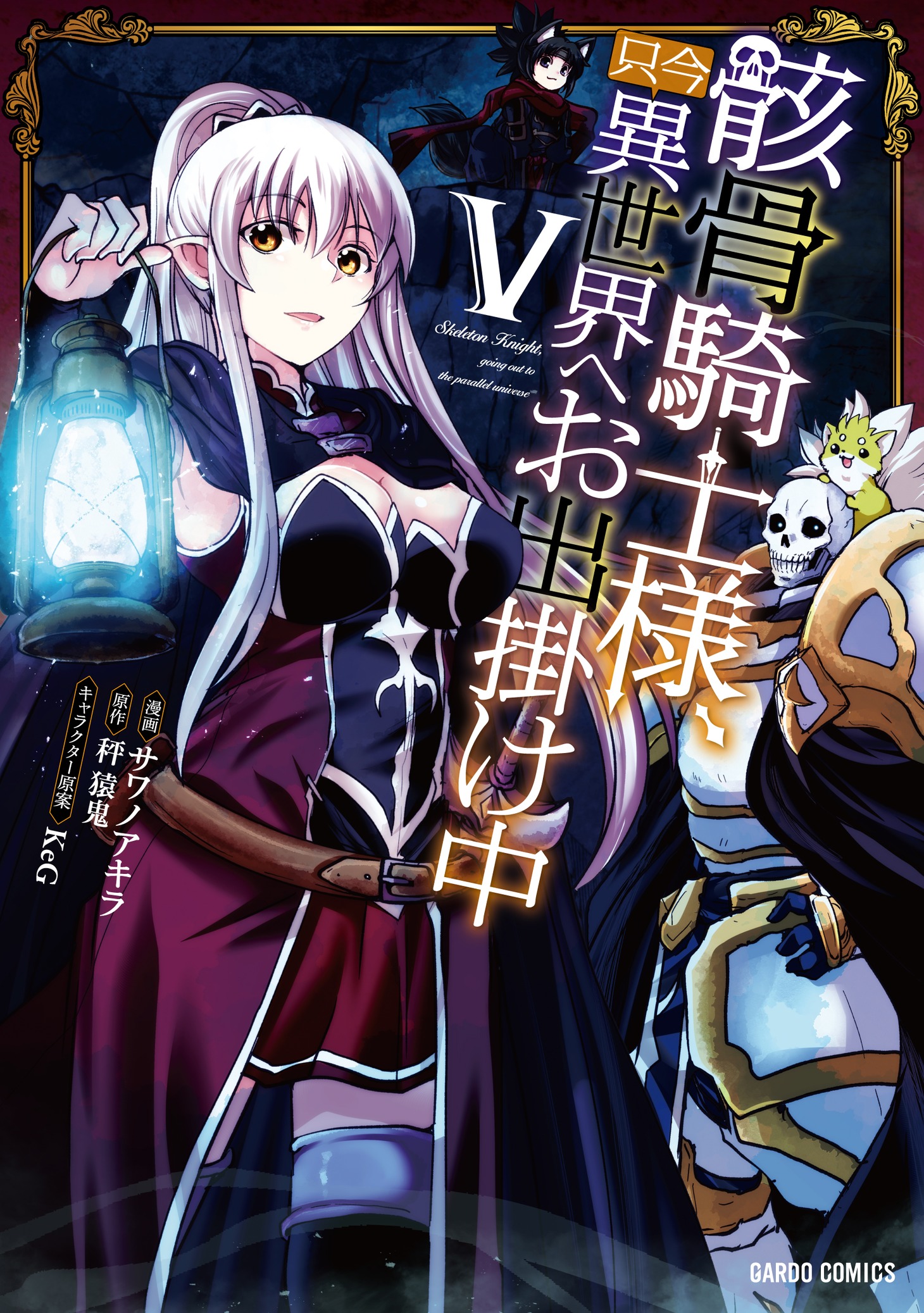 「骸骨騎士様、只今異世界へお出掛け中」コミカライズ版5巻