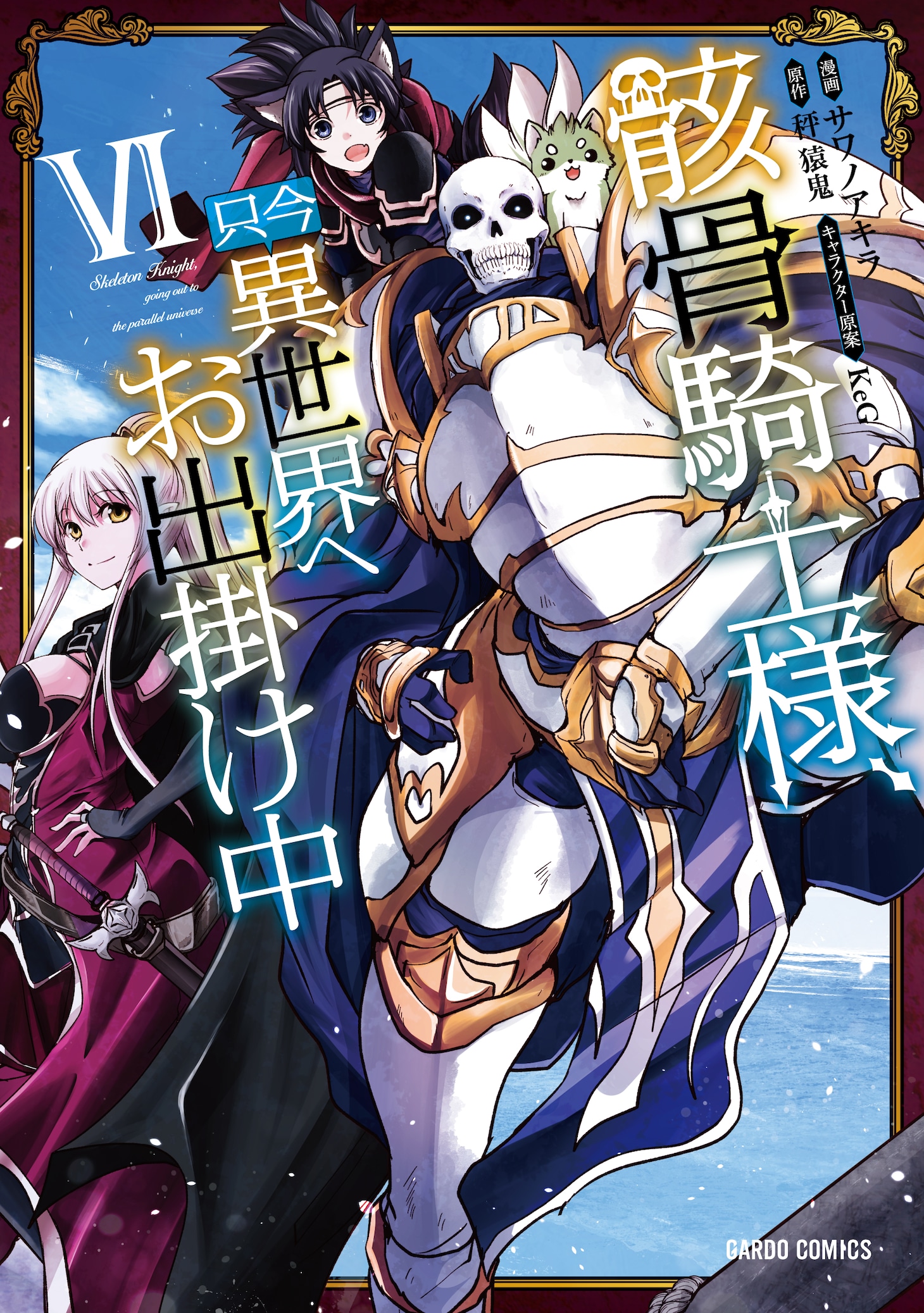 「骸骨騎士様、只今異世界へお出掛け中」コミカライズ版6巻