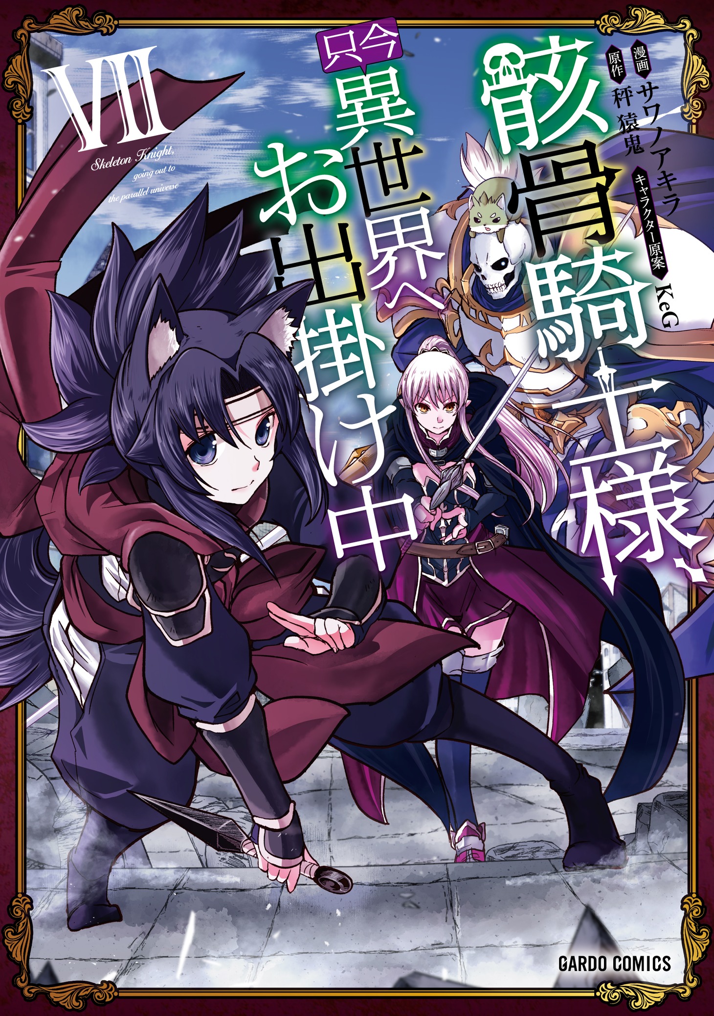 「骸骨騎士様、只今異世界へお出掛け中」コミカライズ版7巻
