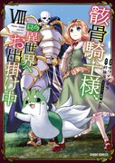 「骸骨騎士様、只今異世界へお出掛け中」コミカライズ版8巻