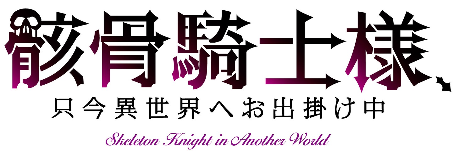 TVアニメ「骸骨騎士様、只今異世界へお出掛け中」ロゴ (c)秤猿鬼・オーバーラップ/骸骨騎士様製作委員会