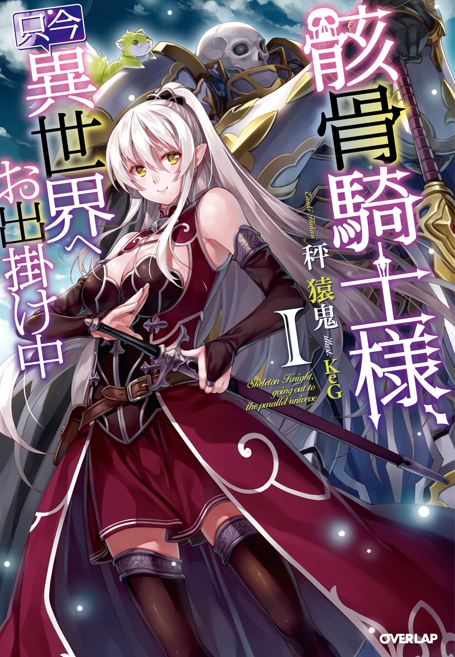 「骸骨騎士様、只今異世界へお出掛け中」1巻