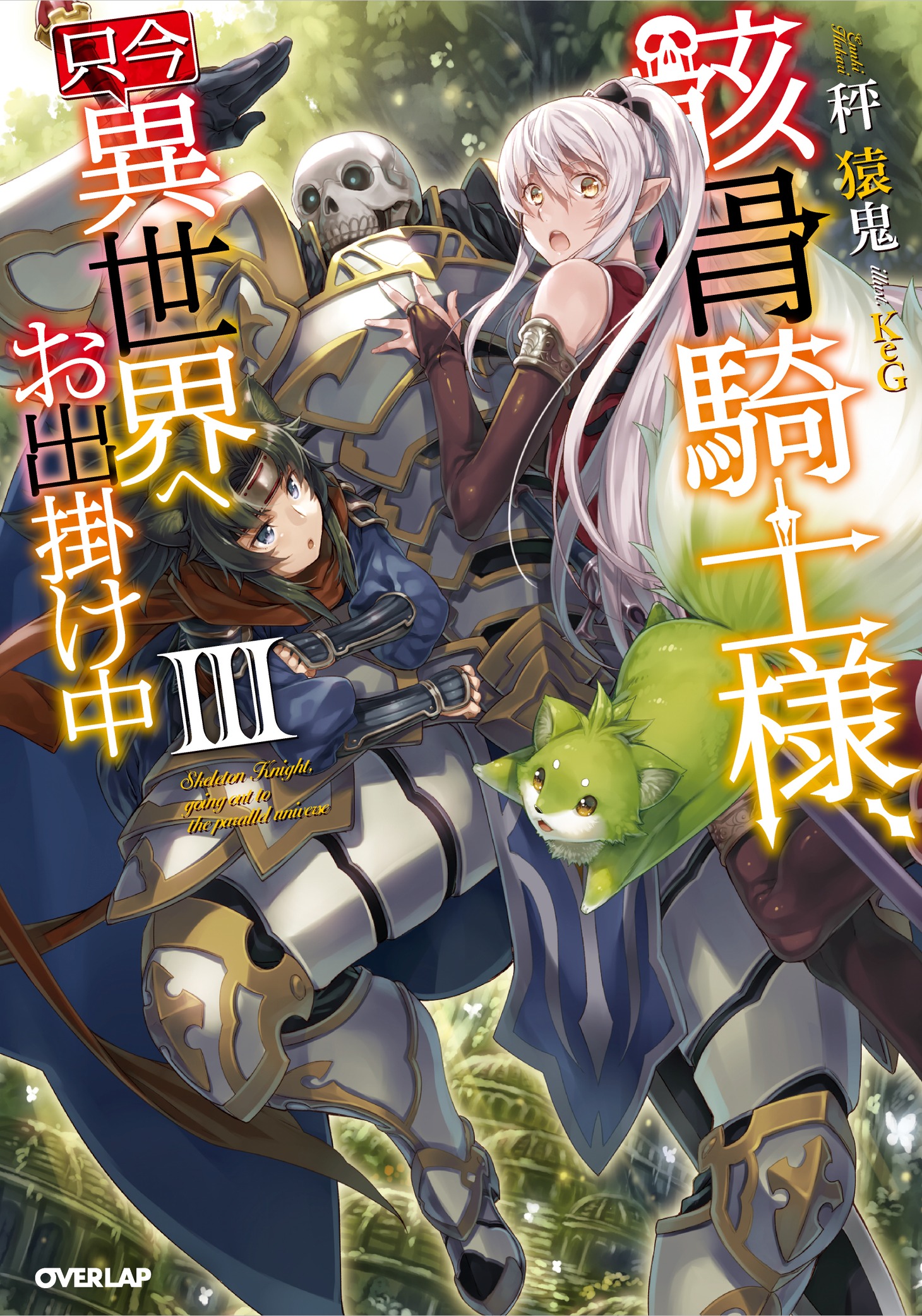 「骸骨騎士様、只今異世界へお出掛け中」3巻