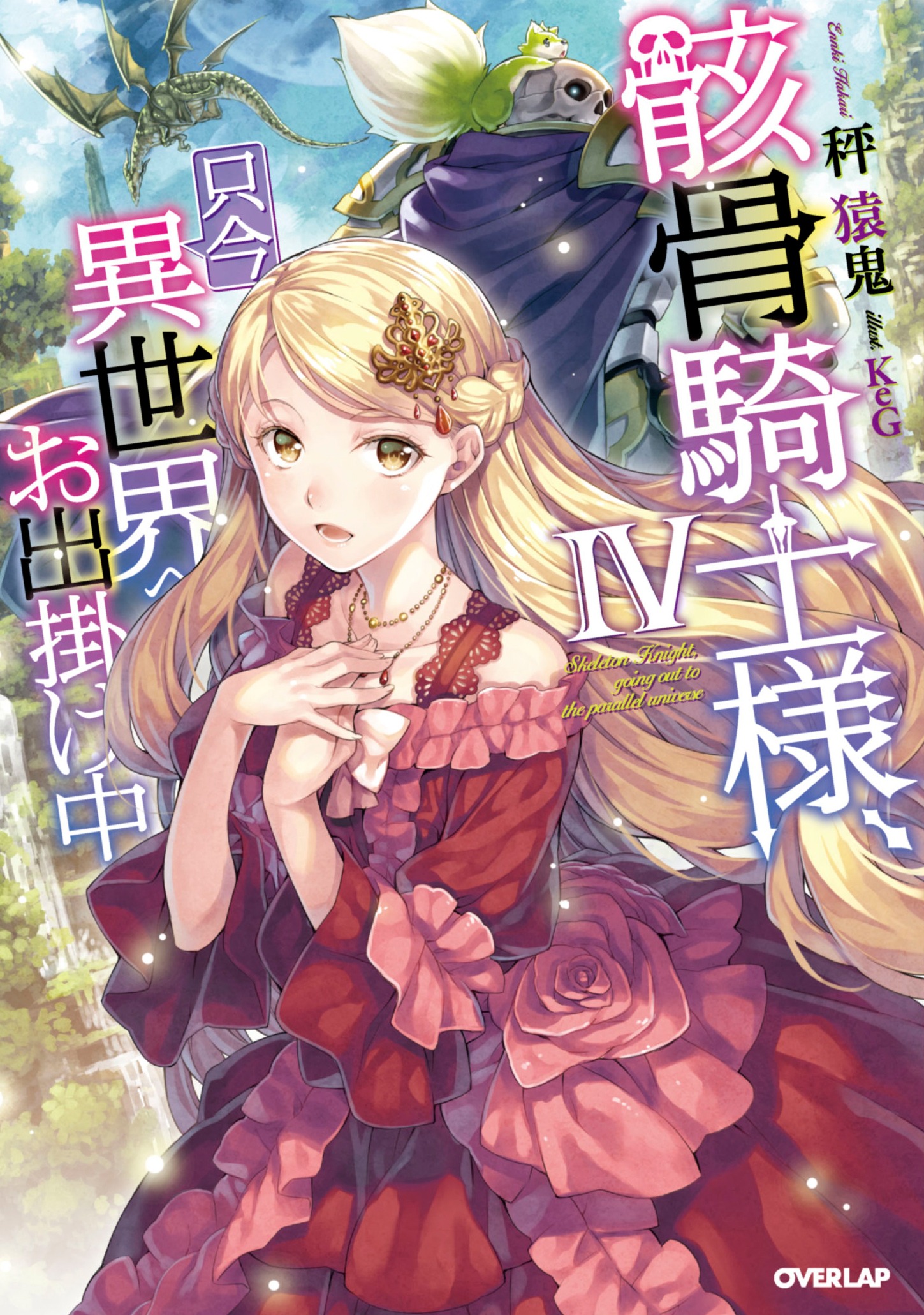 「骸骨騎士様、只今異世界へお出掛け中」4巻