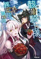 「骸骨騎士様、只今異世界へお出掛け中」5巻