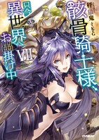 「骸骨騎士様、只今異世界へお出掛け中」7巻