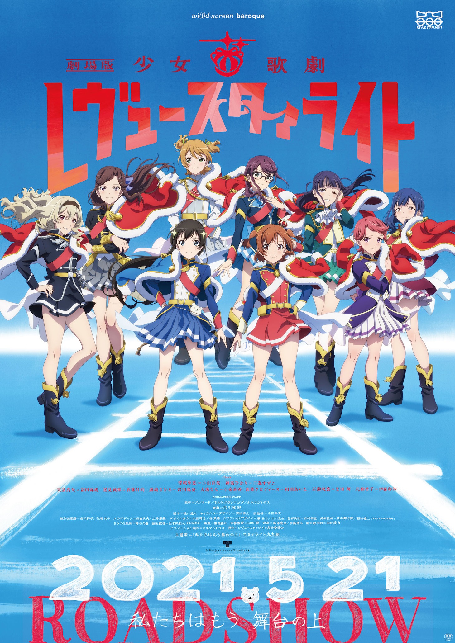 「劇場版『少女☆歌劇 レヴュースタァライト』」キービジュアル