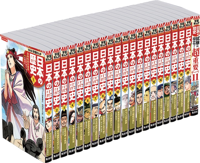コンパクト版「学習まんが 日本の歴史」