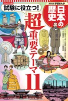 コンパクト版「学習まんが 日本の歴史」別巻