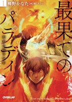 「最果てのパラディン」1巻