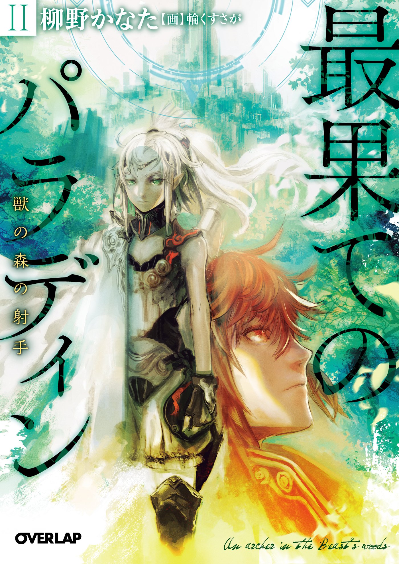 「最果てのパラディン」2巻