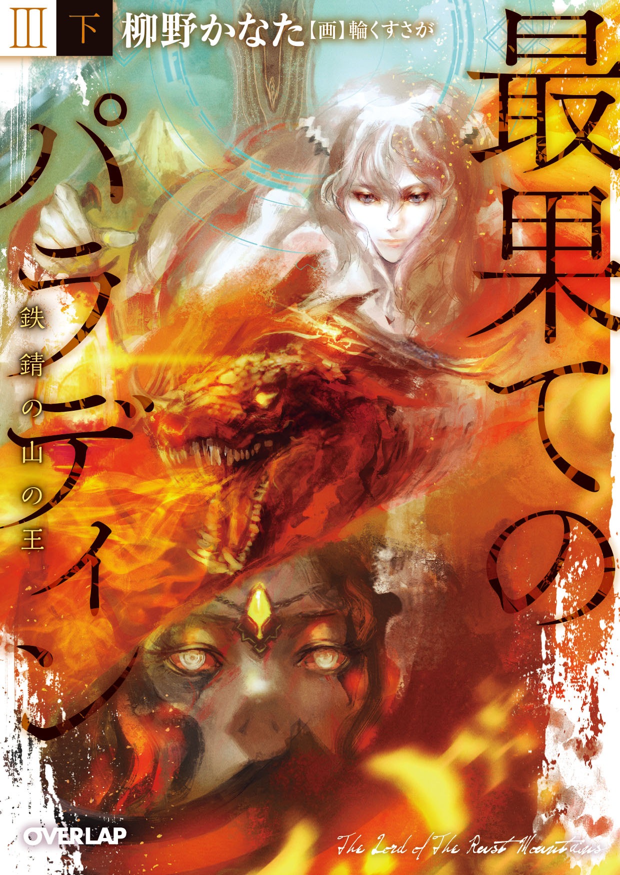 「最果てのパラディン」3巻（下）