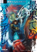 「最果てのパラディン」3巻（上）
