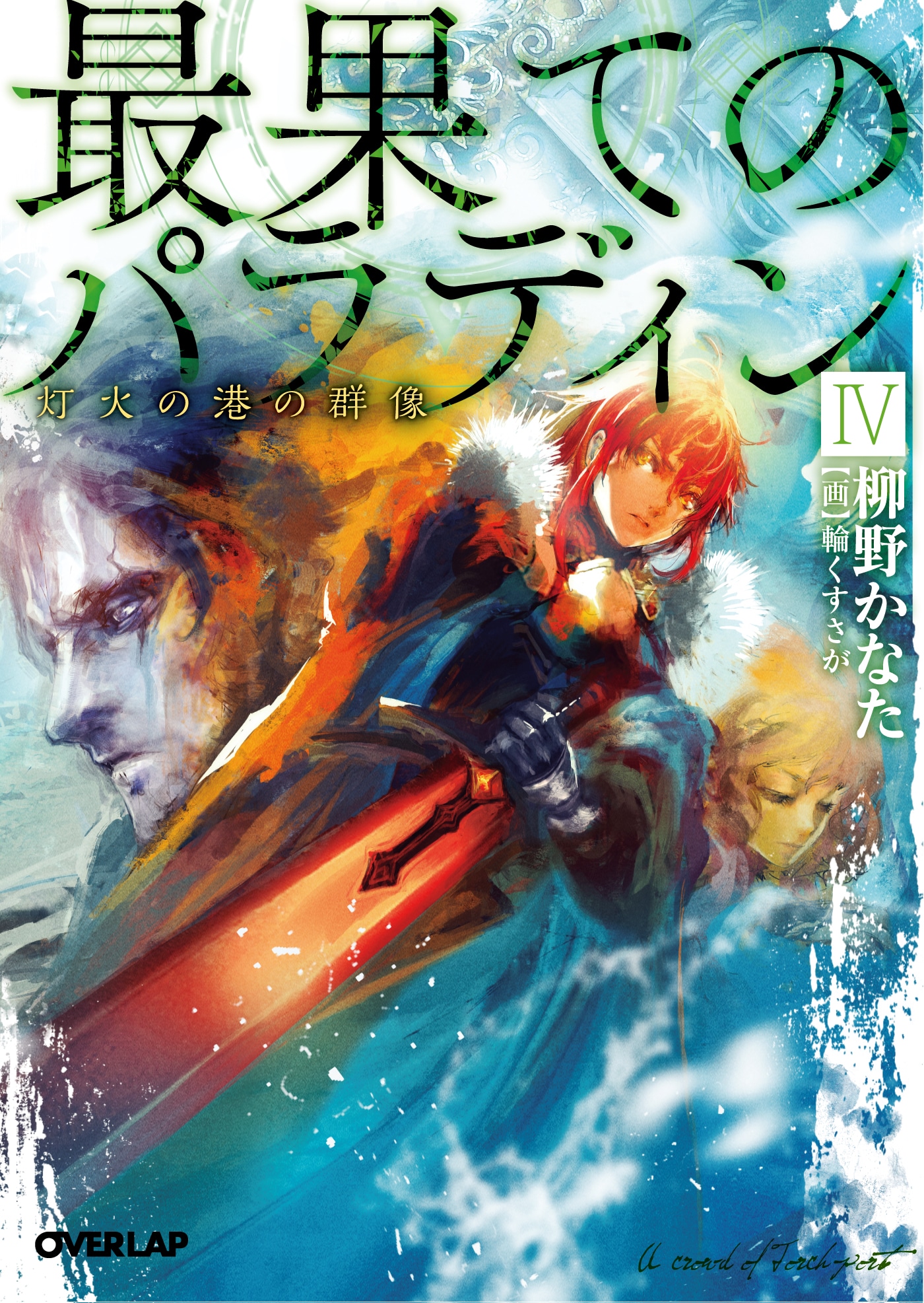 「最果てのパラディン」4巻