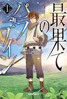 「最果てのパラディン」コミカライズ版1巻