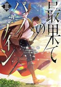 「最果てのパラディン」コミカライズ版3巻