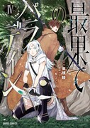 「最果てのパラディン」コミカライズ版4巻