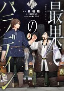 「最果てのパラディン」コミカライズ版7巻