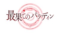 TVアニメ「最果てのパラディン」ロゴ