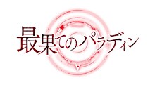 TVアニメ「最果てのパラディン」ロゴ