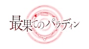 TVアニメ「最果てのパラディン」ロゴ