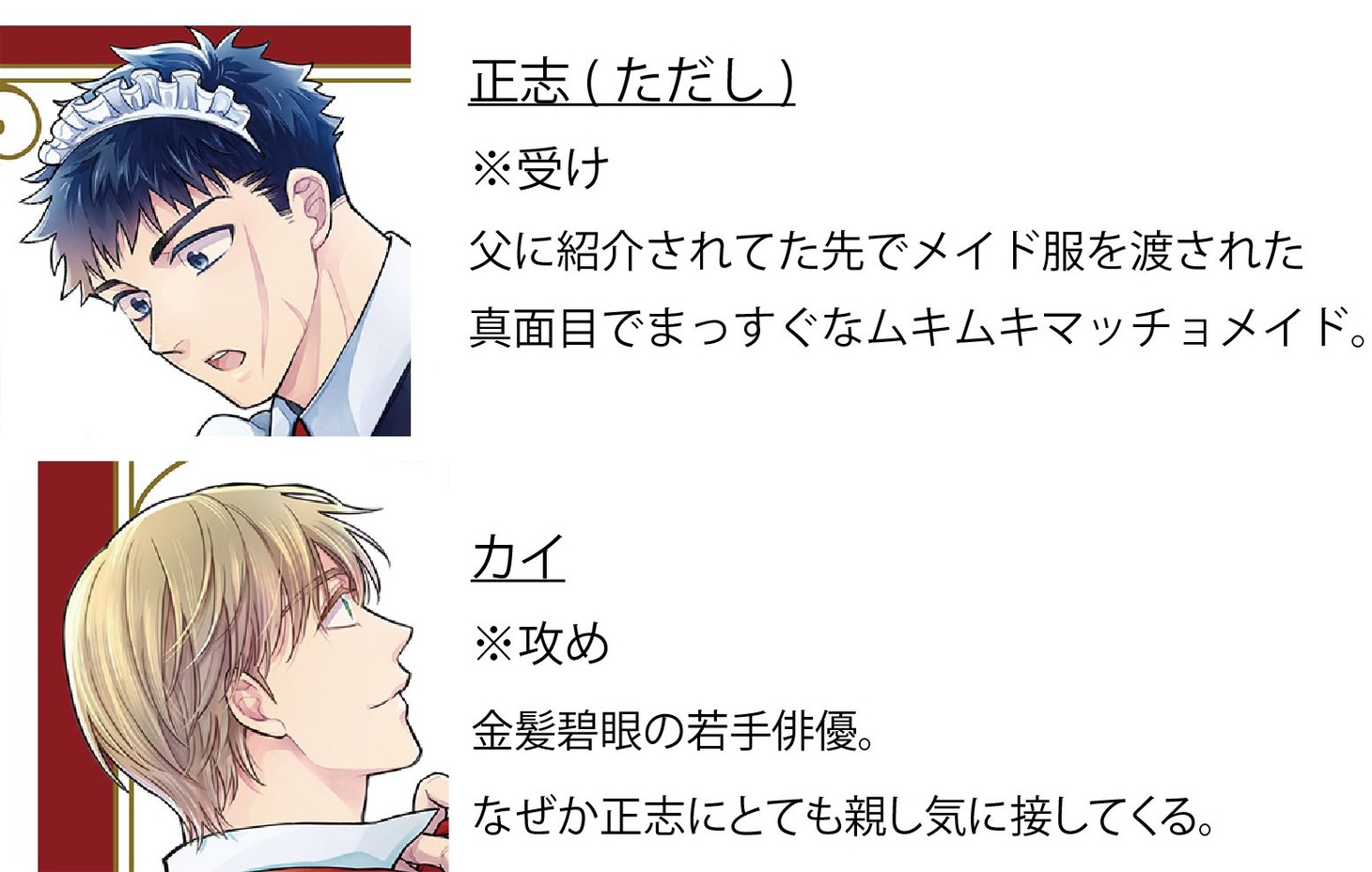 「カイ様は専属メイド♂にくびったけ」のキャラクター紹介。