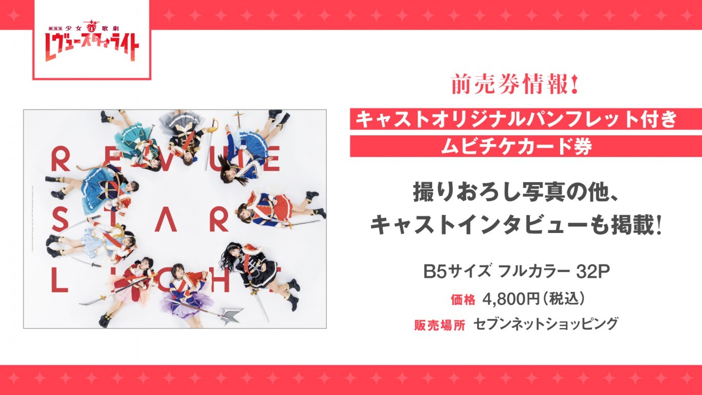 「劇場版『少女☆歌劇 レヴュースタァライト』」前売券情報