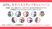 「劇場版『少女☆歌劇 レヴュースタァライト』」キャンペーン情報